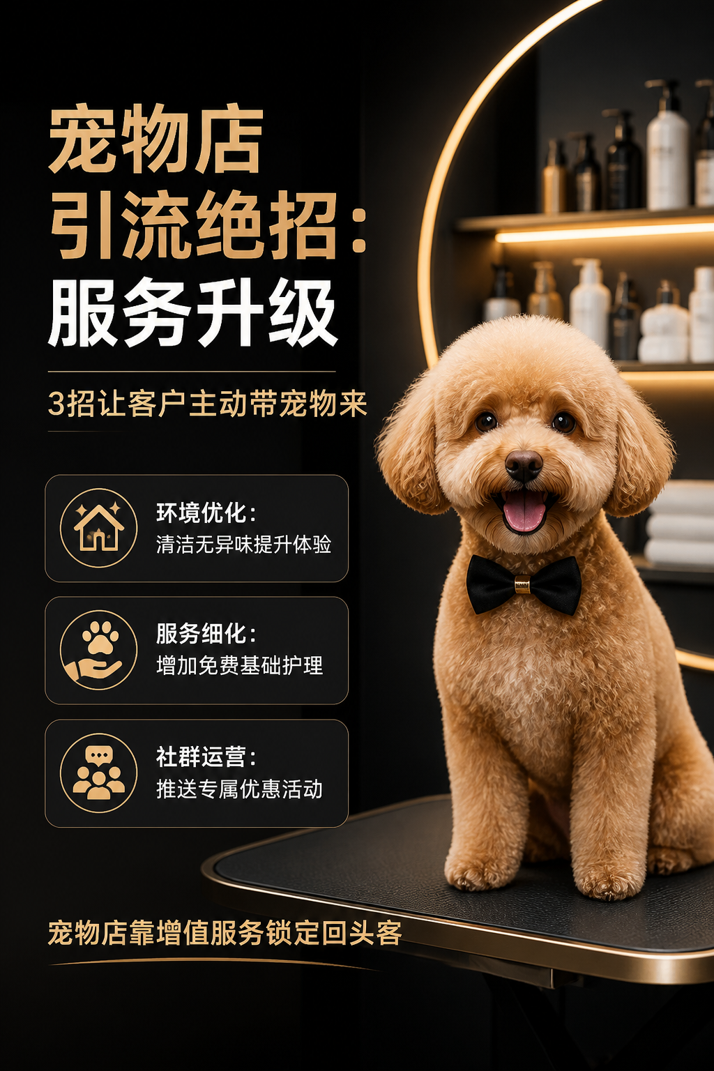 宠物店引流绝招：服务升级